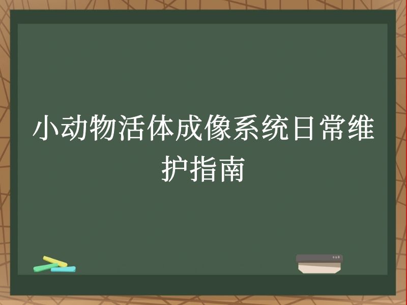 小动物活体成像系统日常维护指南